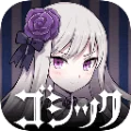ゴシックは魔法乙女 ～さっさと契約しなさい！～
